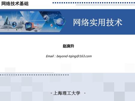 赵庚升 Email：beyond-tqing@163.com 网络技术基础 赵庚升 Email：beyond-tqing@163.com.