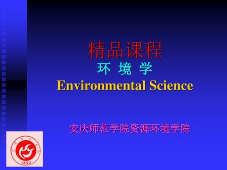 精品课程 环 境 学 Environmental Science