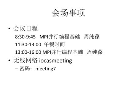 会场事项 会议日程 无线网络 iocasmeeting 8:30-9:45 MPI并行编程基础 周纯葆 11:30-13:00 午餐时间