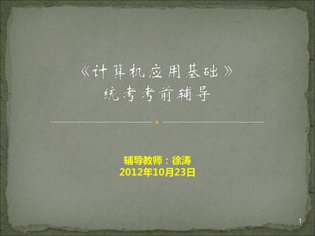 辅导教师：徐涛 2012年10月23日 1.