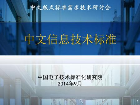 中文版式标准需求技术研讨会 中文信息技术标准 中国电子技术标准化研究院 2014年9月.