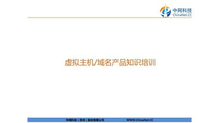 中网科技（苏州）股份有限公司 WWW.ChinaNet.CC 虚拟主机/域名产品知识培训 中网科技（苏州）股份有限公司 WWW.ChinaNet.CC.