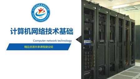计算机网络技术基础 Computer network technology 精品资源共享课程建设组.