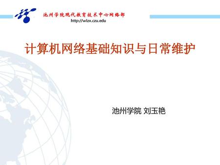 计算机网络基础知识与日常维护 池州学院 刘玉艳.