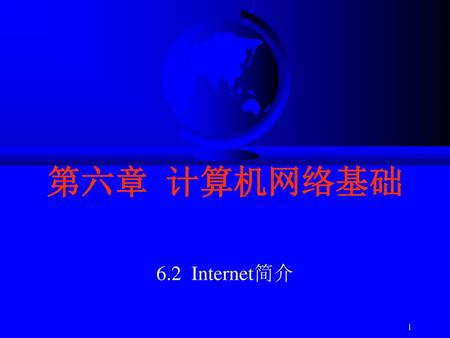 第六章 计算机网络基础 6.2 Internet简介.