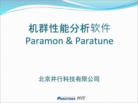 机群性能分析软件 Paramon & Paratune