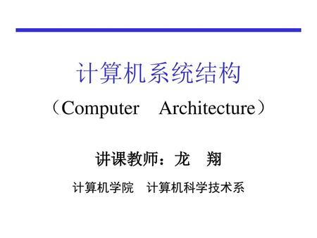 计算机系统结构 （Computer Architecture）