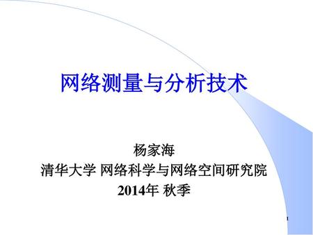 网络测量与分析技术 杨家海 清华大学 网络科学与网络空间研究院 2014年 秋季.