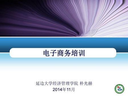 电子商务培训 延边大学经济管理学院 朴光赫 2014年11月.
