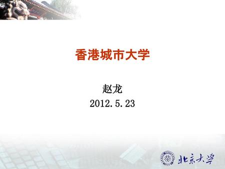 香港城市大学 赵龙 2012.5.23.
