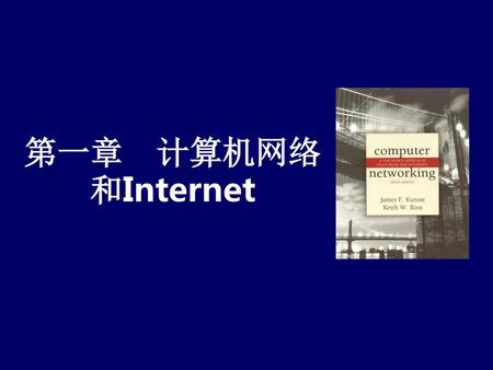 第一章 计算机网络和Internet.