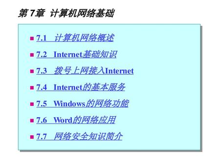 第 7章 计算机网络基础 7.1 计算机网络概述 7.2 Internet基础知识 7.3 拨号上网接入Internet