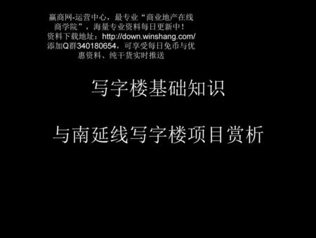 写字楼基础知识 与南延线写字楼项目赏析 赢商网-运营中心，最专业“商业地产在线商学院”，海量专业资料每日更新中！