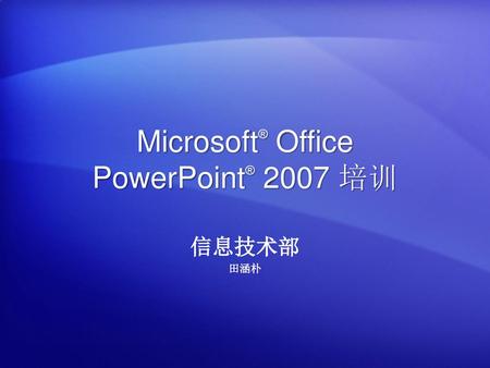 Microsoft® Office PowerPoint® 2007 培训