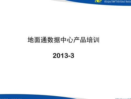 地面通数据中心产品培训 2013-3.