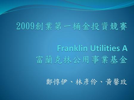 2009創業第一桶金投資競賽 Franklin Utilities A 富蘭克林公用事業基金