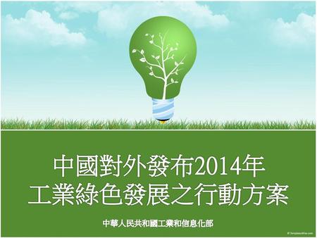 中國對外發布2014年 工業綠色發展之行動方案 中華人民共和國工業和信息化部.