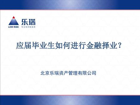 应届毕业生如何进行金融择业？ 北京乐瑞资产管理有限公司.