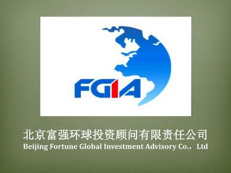 北京富强环球投资顾问有限责任公司 Beijing Fortune Global Investment Advisory Co.，Ltd