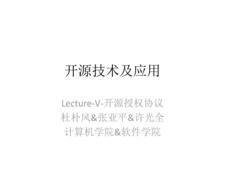 Lecture-V-开源授权协议 杜朴风&张亚平&许光全 计算机学院&软件学院