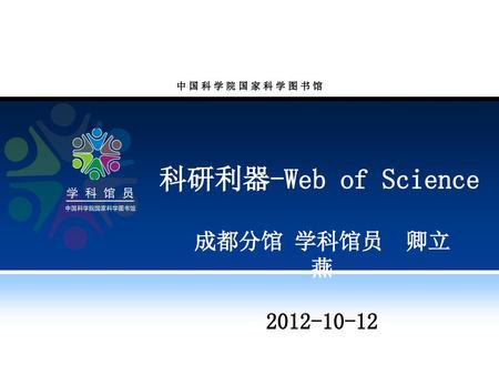 科研利器-Web of Science 成都分馆 学科馆员 卿立燕 2012-10-12.