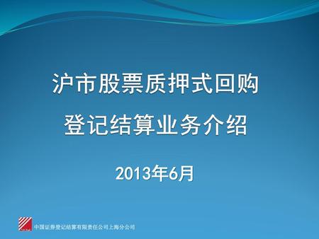 沪市股票质押式回购 登记结算业务介绍 2013年6月.