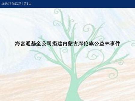 海富通基金公司捐建内蒙古库伦旗公益林事件