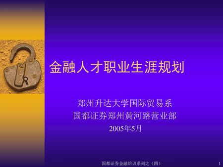 郑州升达大学国际贸易系 国都证券郑州黄河路营业部 2005年5月