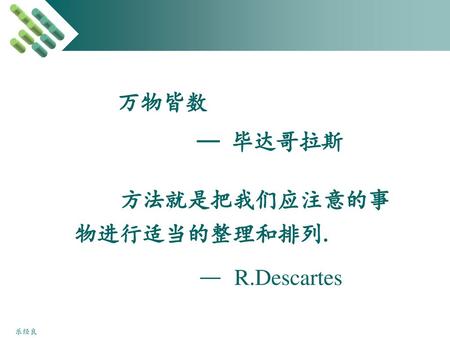 万物皆数 — 毕达哥拉斯 方法就是把我们应注意的事物进行适当的整理和排列. — R.Descartes.