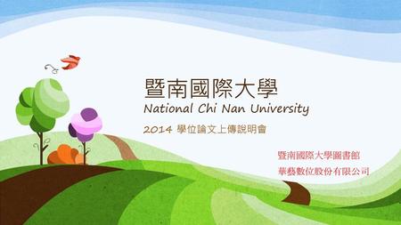 暨南國際大學 National Chi Nan University