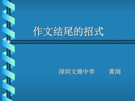 作文结尾的招式 深圳文锦中学 黄润.