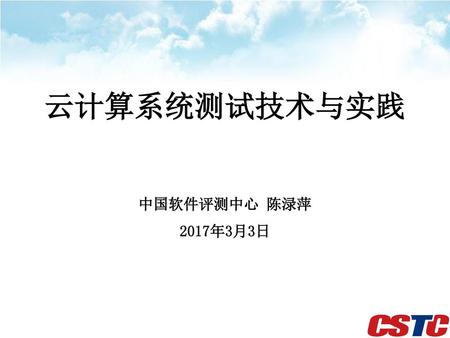 云计算系统测试技术与实践 中国软件评测中心 陈渌萍 2017年3月3日.