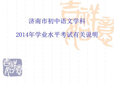 济南市初中语文学科 2014年学业水平考试有关说明