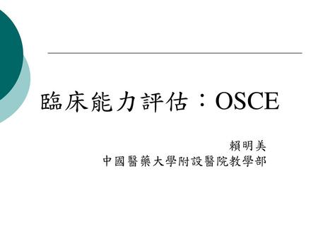 臨床能力評估：OSCE 賴明美 中國醫藥大學附設醫院教學部.