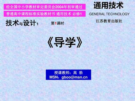 《导学》 通用技术 技术与设计1 经全国中小学教材审定委员会2004年初审通过 普通高中课程标准实验教材书 通用技术 必修1 江苏教育出版社