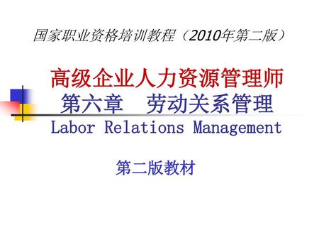高级企业人力资源管理师 第六章 劳动关系管理 Labor Relations Management