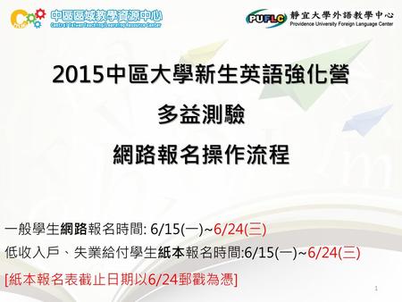 2015中區大學新生英語強化營 多益測驗 網路報名操作流程