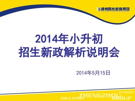 2014年小升初 招生新政解析说明会 2014年5月15日.