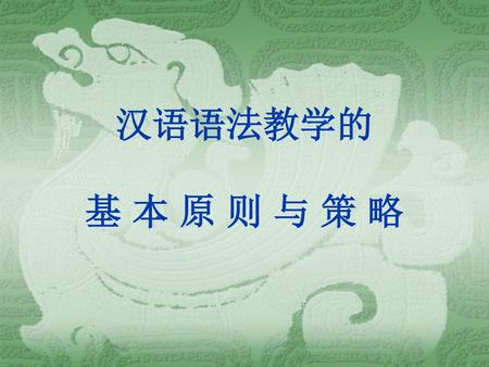 汉语语法教学的 基 本 原 则 与 策 略.
