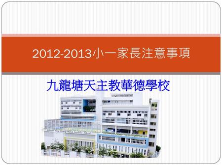 2012-2013小一家長注意事項 九龍塘天主教華德學校.