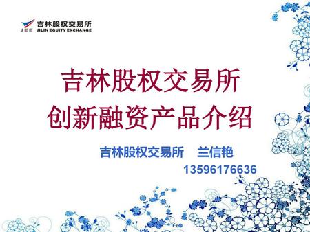 吉林股权交易所 创新融资产品介绍 吉林股权交易所 兰信艳 13596176636.