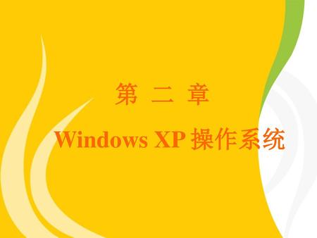 第 二 章 Windows XP 操作系统.