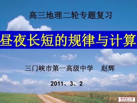高三地理二轮专题复习 昼夜长短的规律与计算 三门峡市第一高级中学 赵辉 2011、3、2.