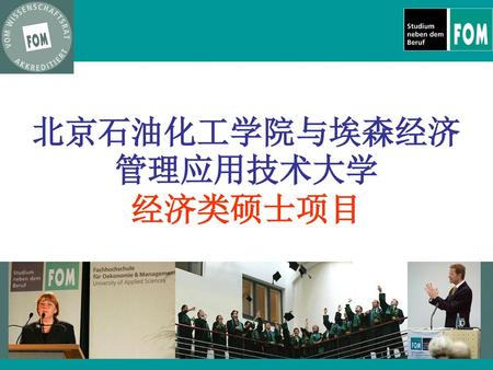 北京石油化工学院与埃森经济管理应用技术大学