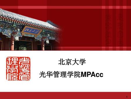 北京大学 光华管理学院MPAcc.