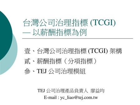 台灣公司治理指標 (TCGI) — 以薪酬指標為例