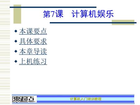 第7课 计算机娱乐 本课要点 具体要求 本章导读 上机练习.