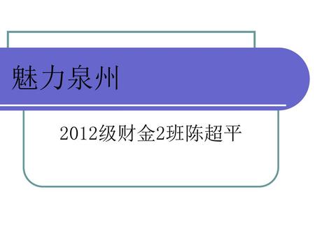 魅力泉州 2012级财金2班陈超平.
