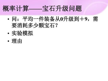 概率计算——宝石升级问题 问：平均一件装备从0升级到＋9，需要消耗多少颗宝石？ 实验模拟 理由.