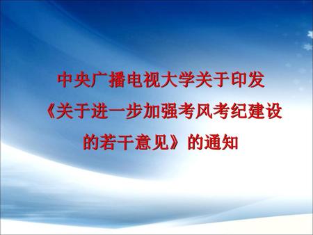 《关于进一步加强考风考纪建设的若干意见》的通知